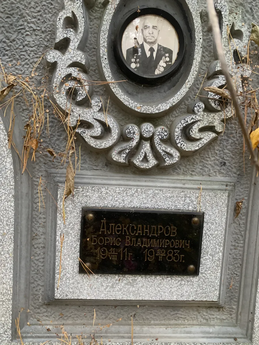 Александров Борис Владимирович