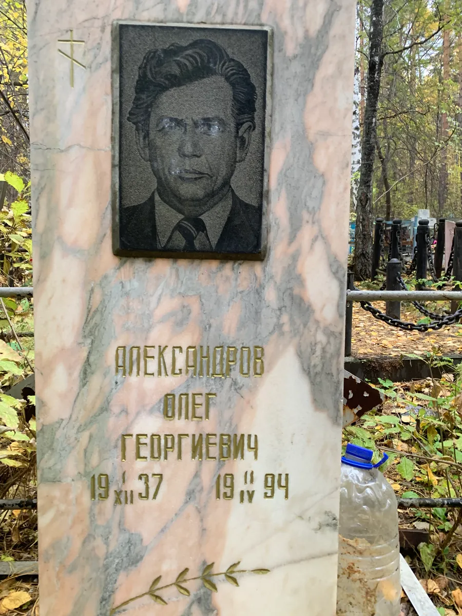 Александров Олег Георгиевич