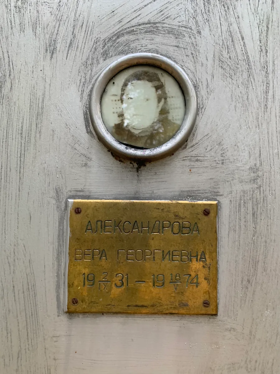 Александрова Вера Георгиевна