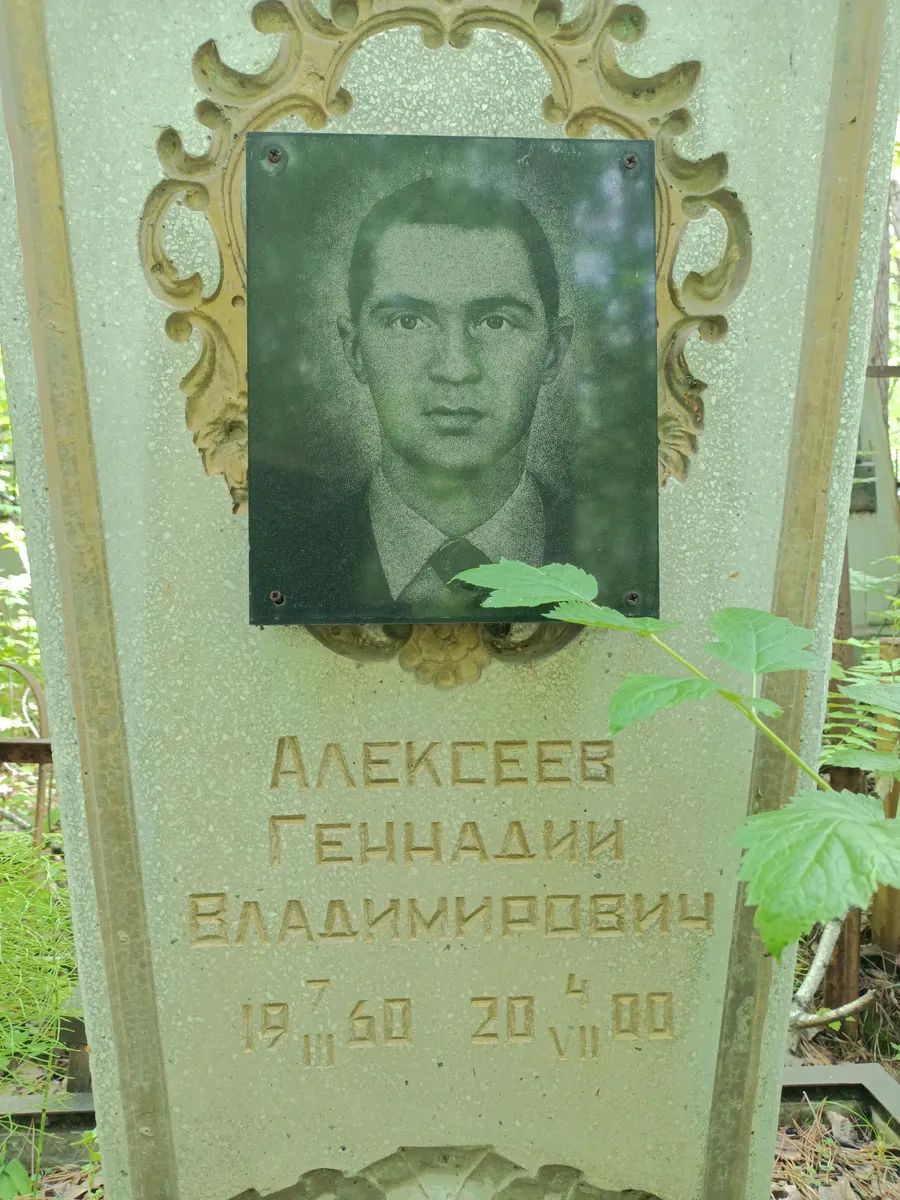 Алексеев Геннадий Владимирович