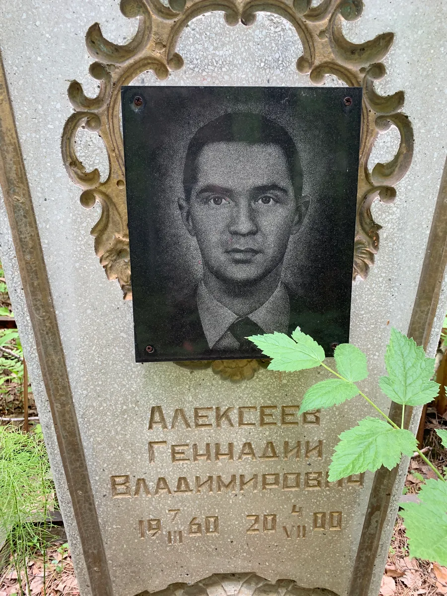 Алексеев Геннадий Владимирович