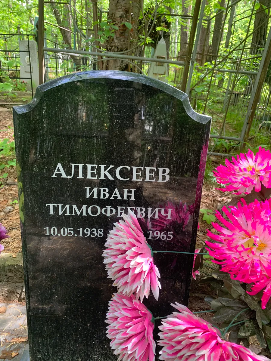 Алексеев Иван Тимофеевич