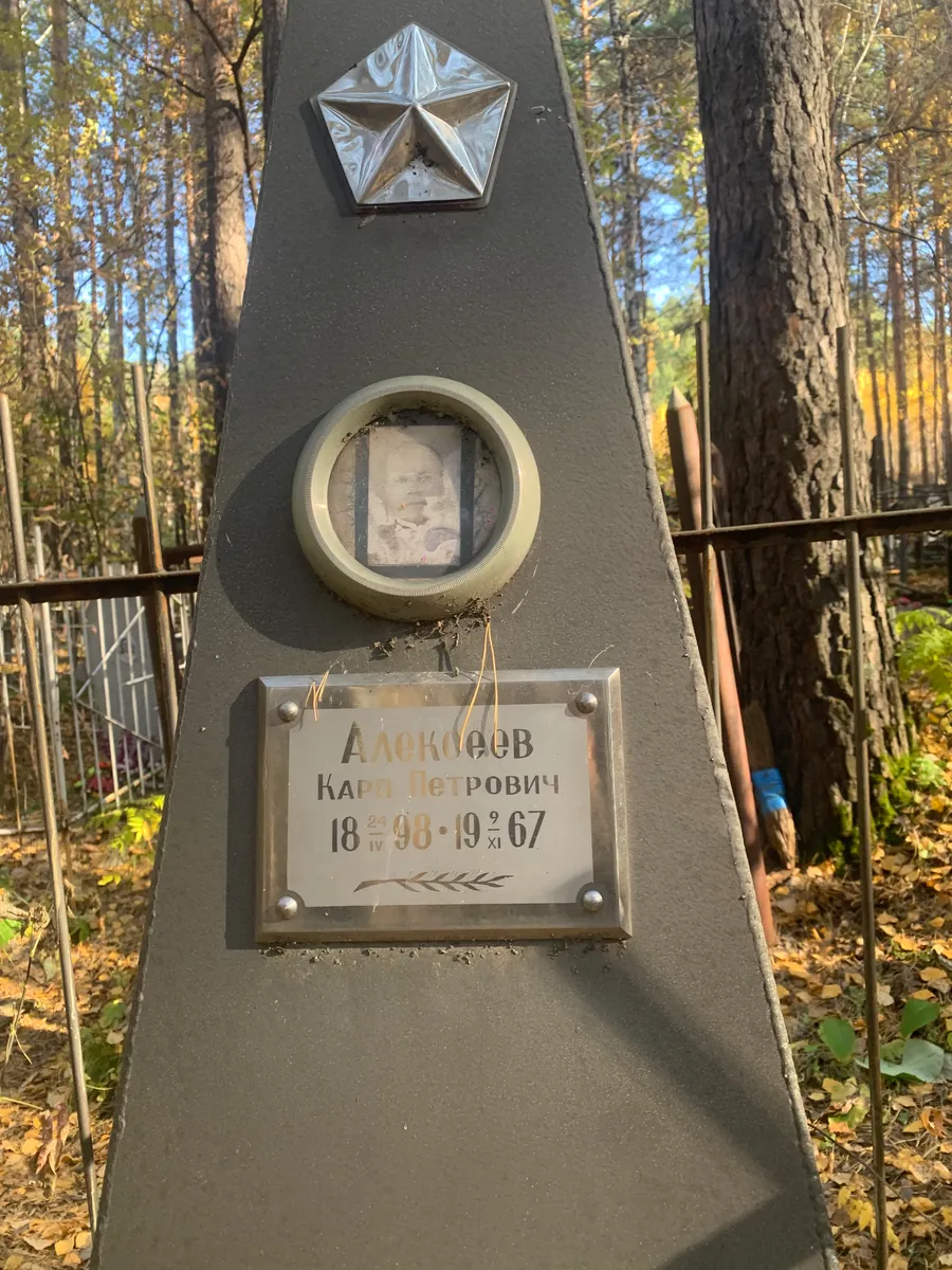 Алексеев Карл петрович