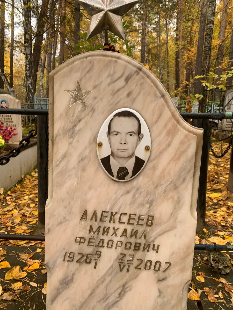 Алексеев Михаил Федорович