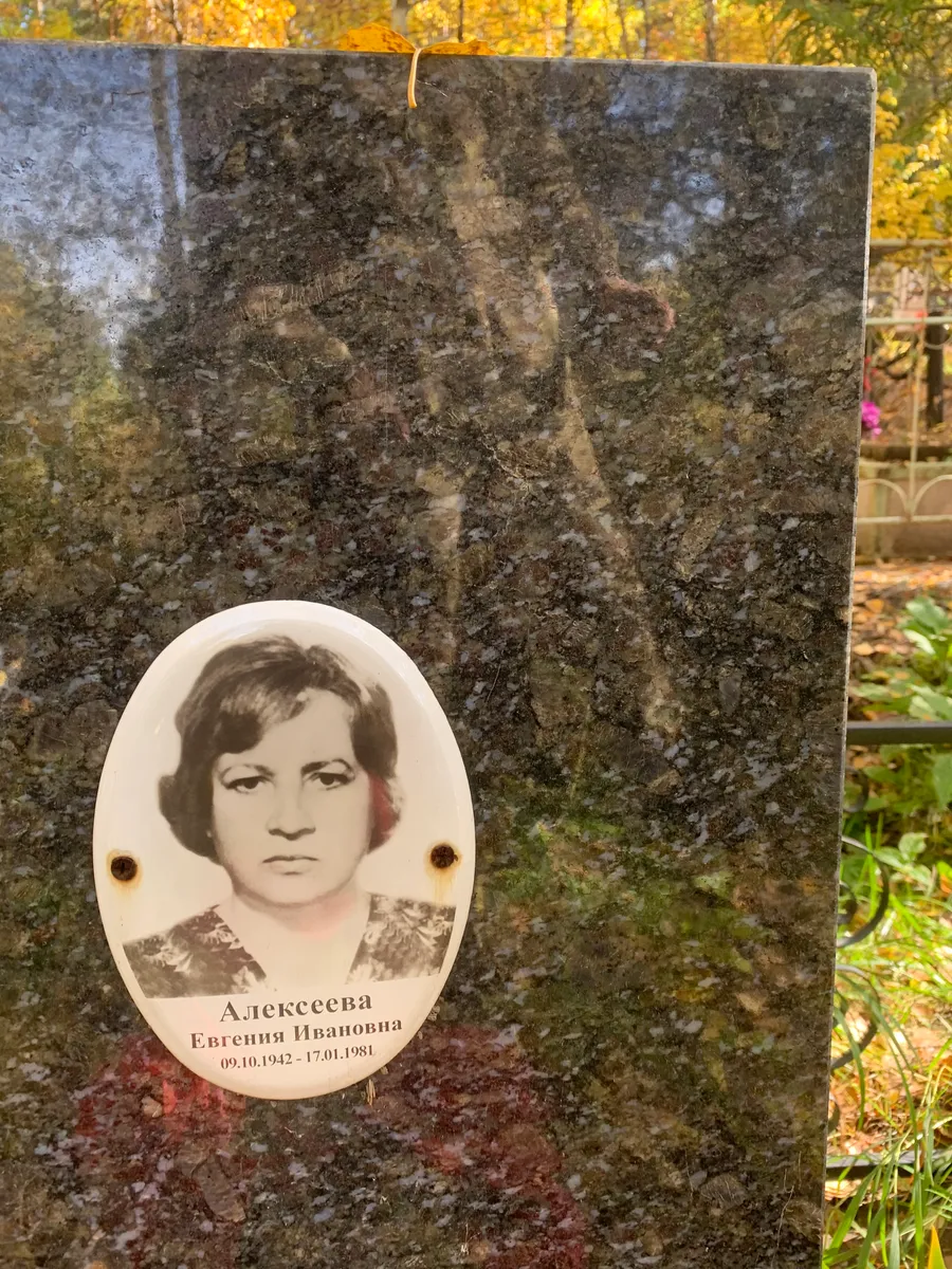 Алексеева Евгения Ивановна