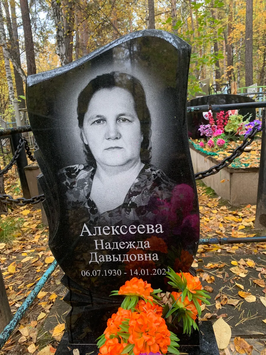 Алексеева Надежда Давыдовна
