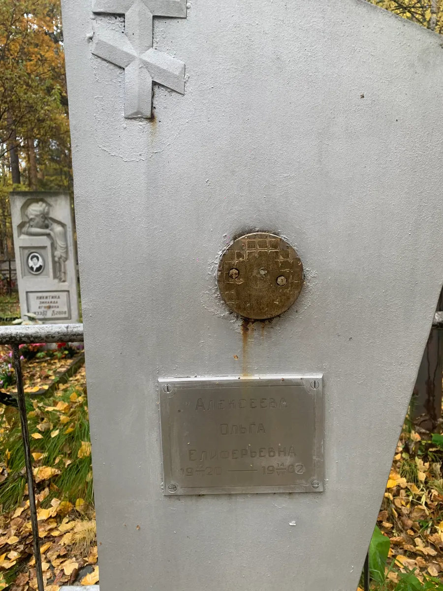 Алексеева Ольга Елизаровна