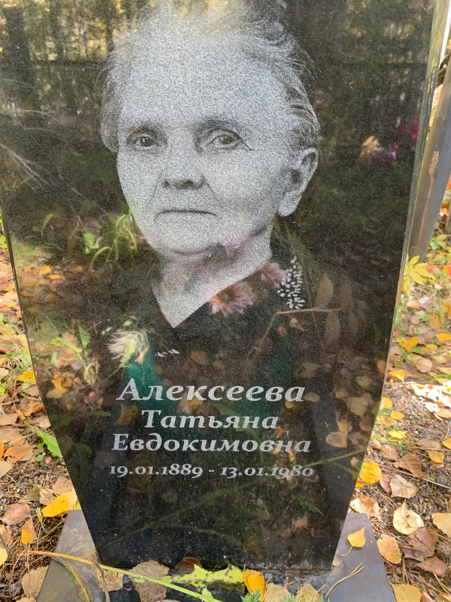 Алексеева Татьяна Евдокимовна