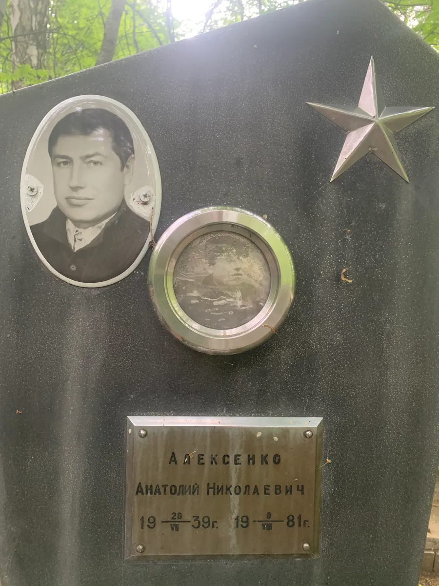 Алексенко Анатолий Николаевич