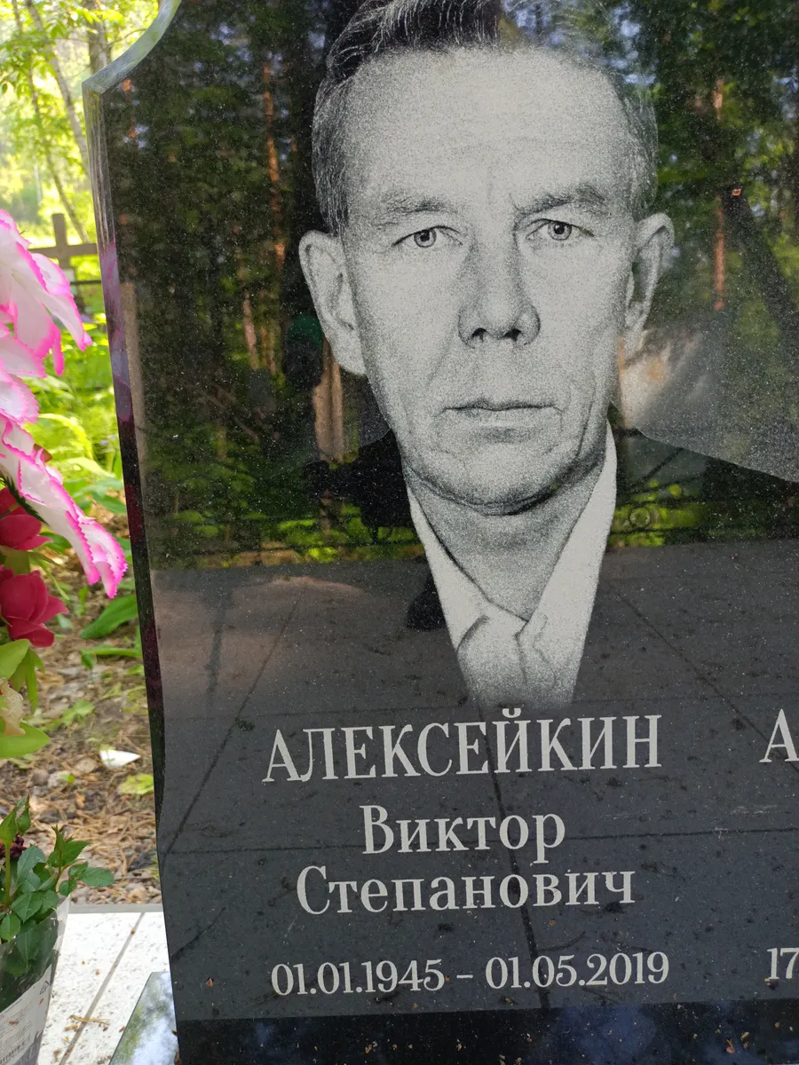 Алексейкин Виктор Степанович