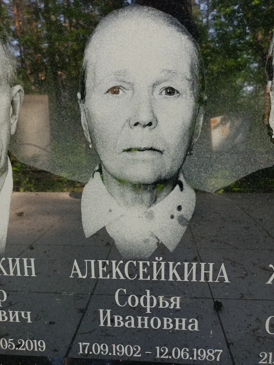 Алексейкина Софья Ивановна