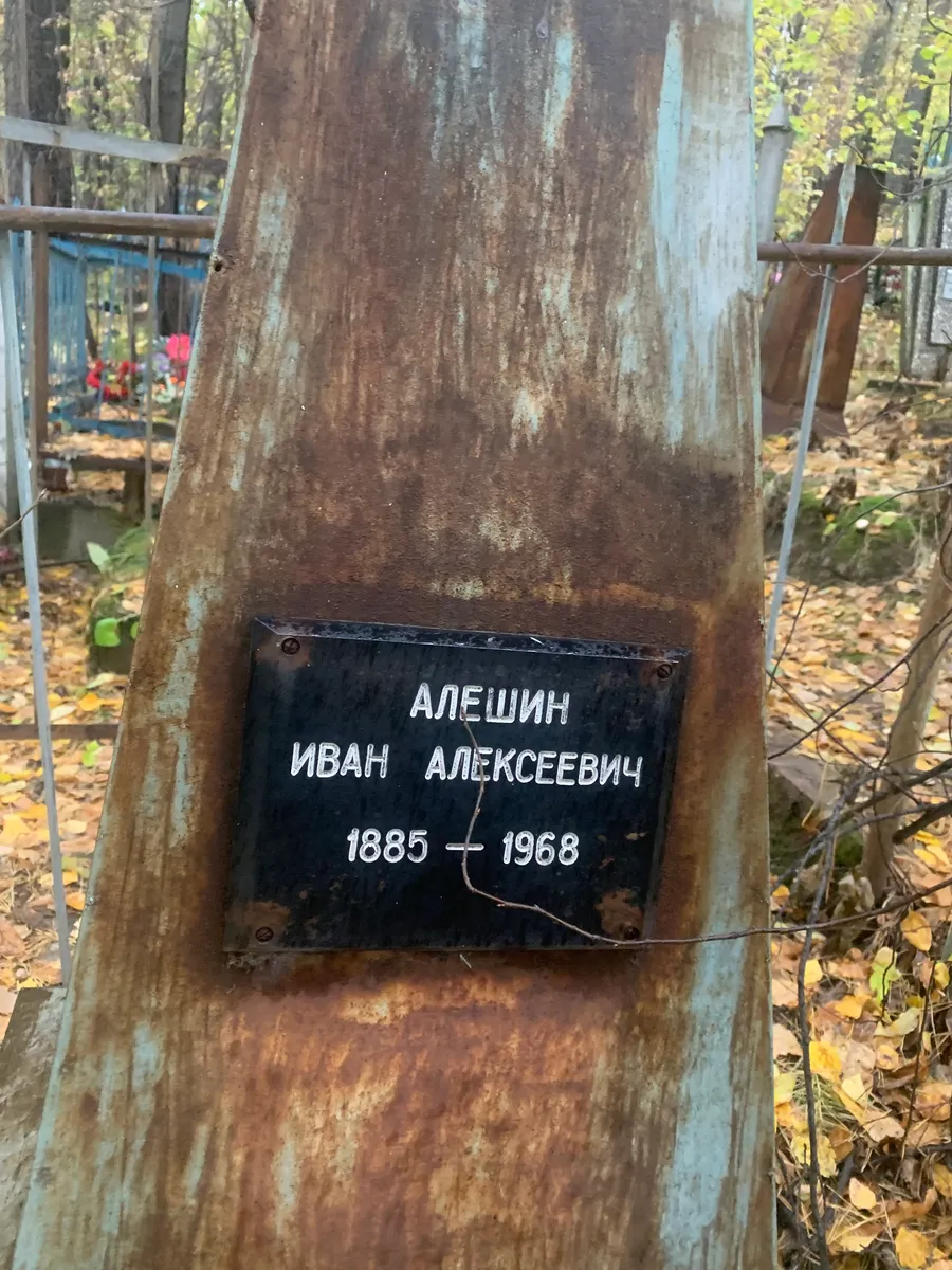 Алешин Иван Алексеевич