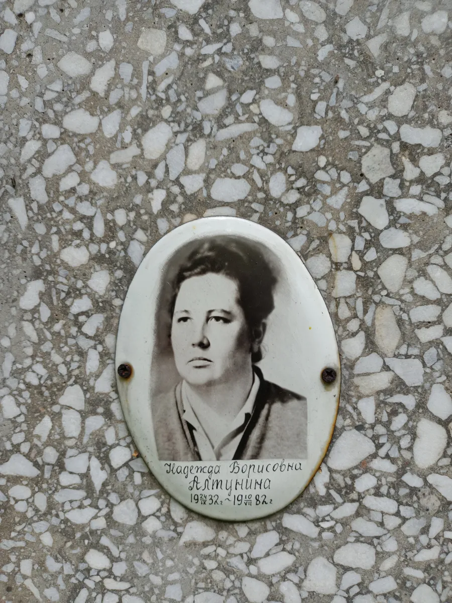 Алтынцина Надежда Борисовна