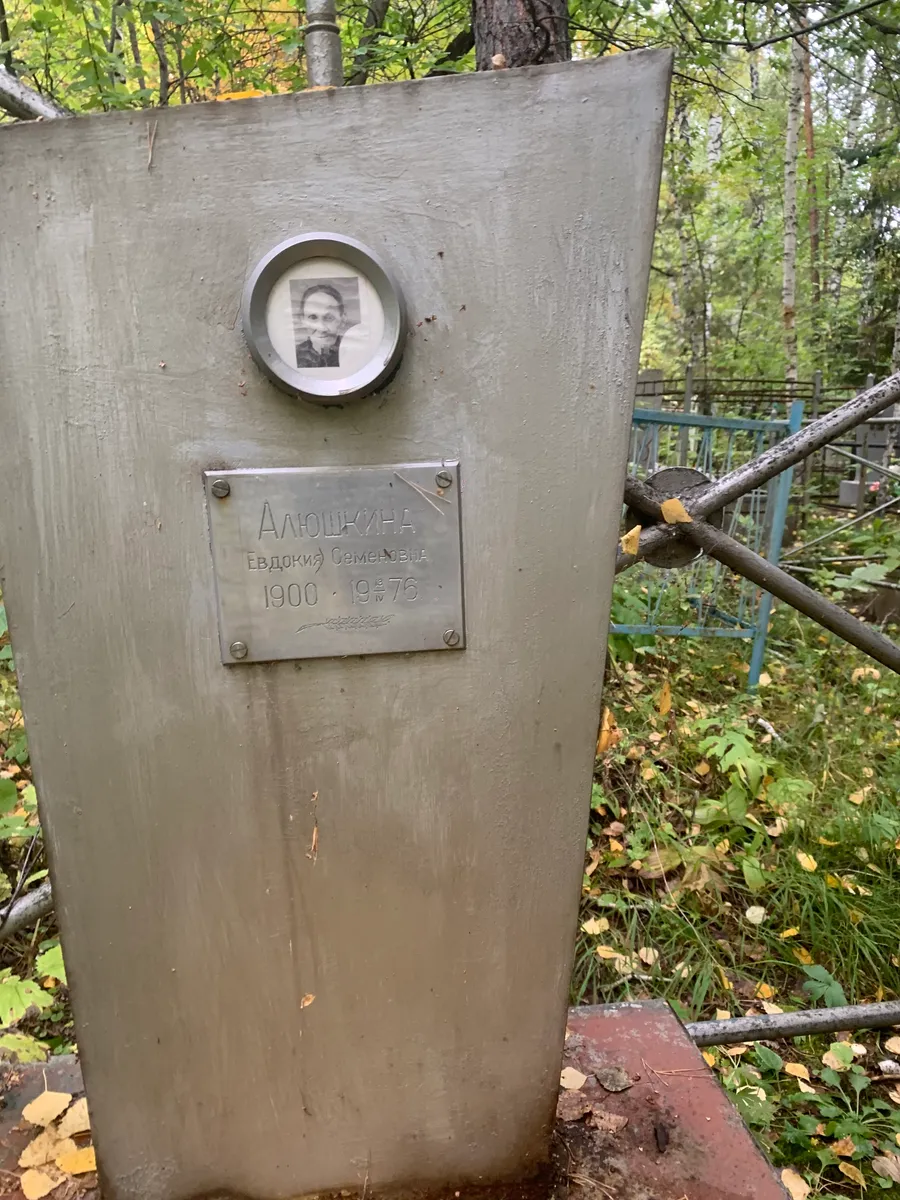 Алюшкин Евдокий Семенович