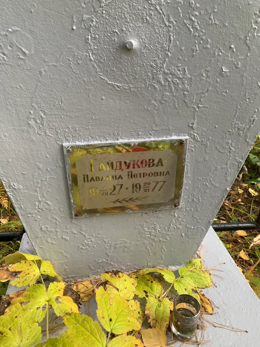 Амдукова Павлина Петровна