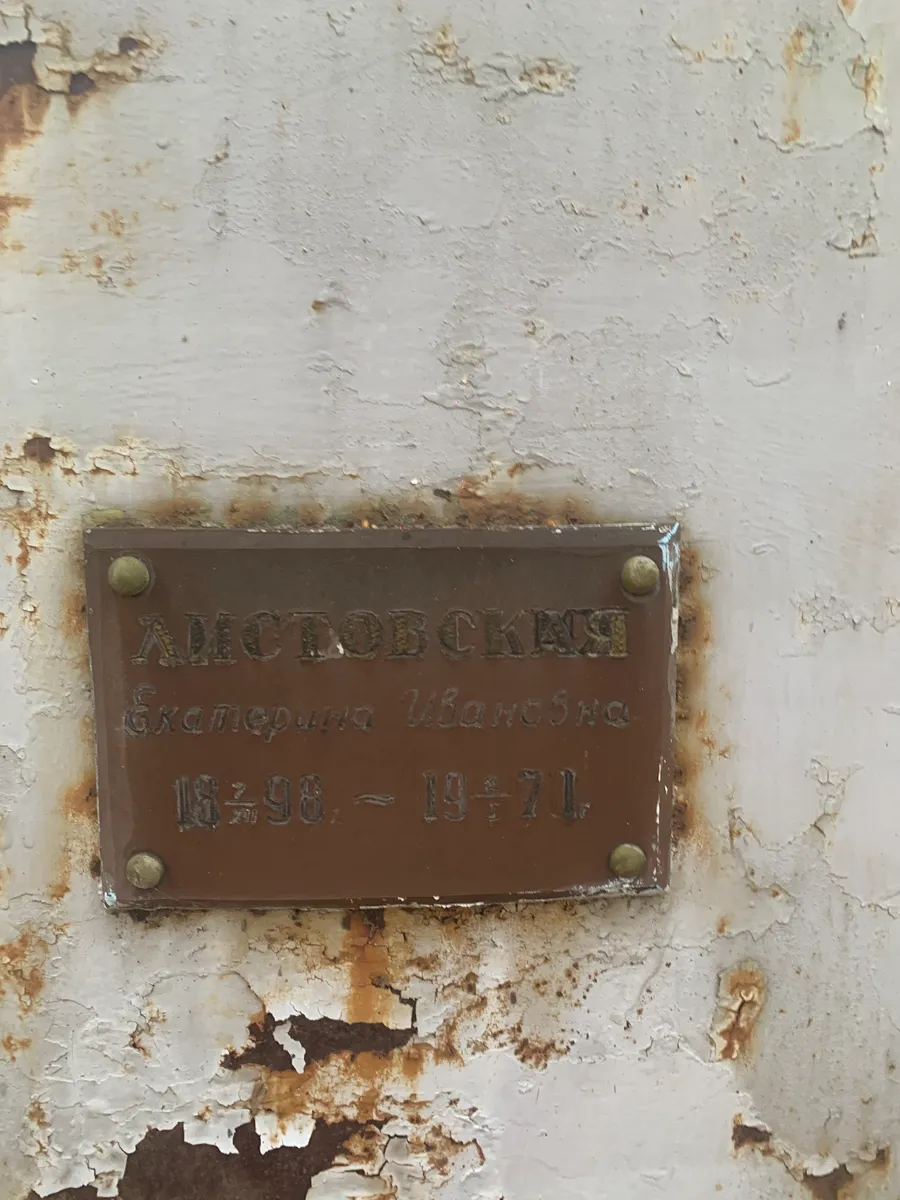 Амстовская Екатерина Ивановна