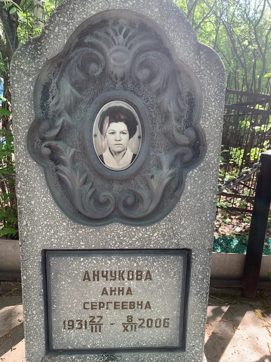 Анчикова Анна Сергеевна