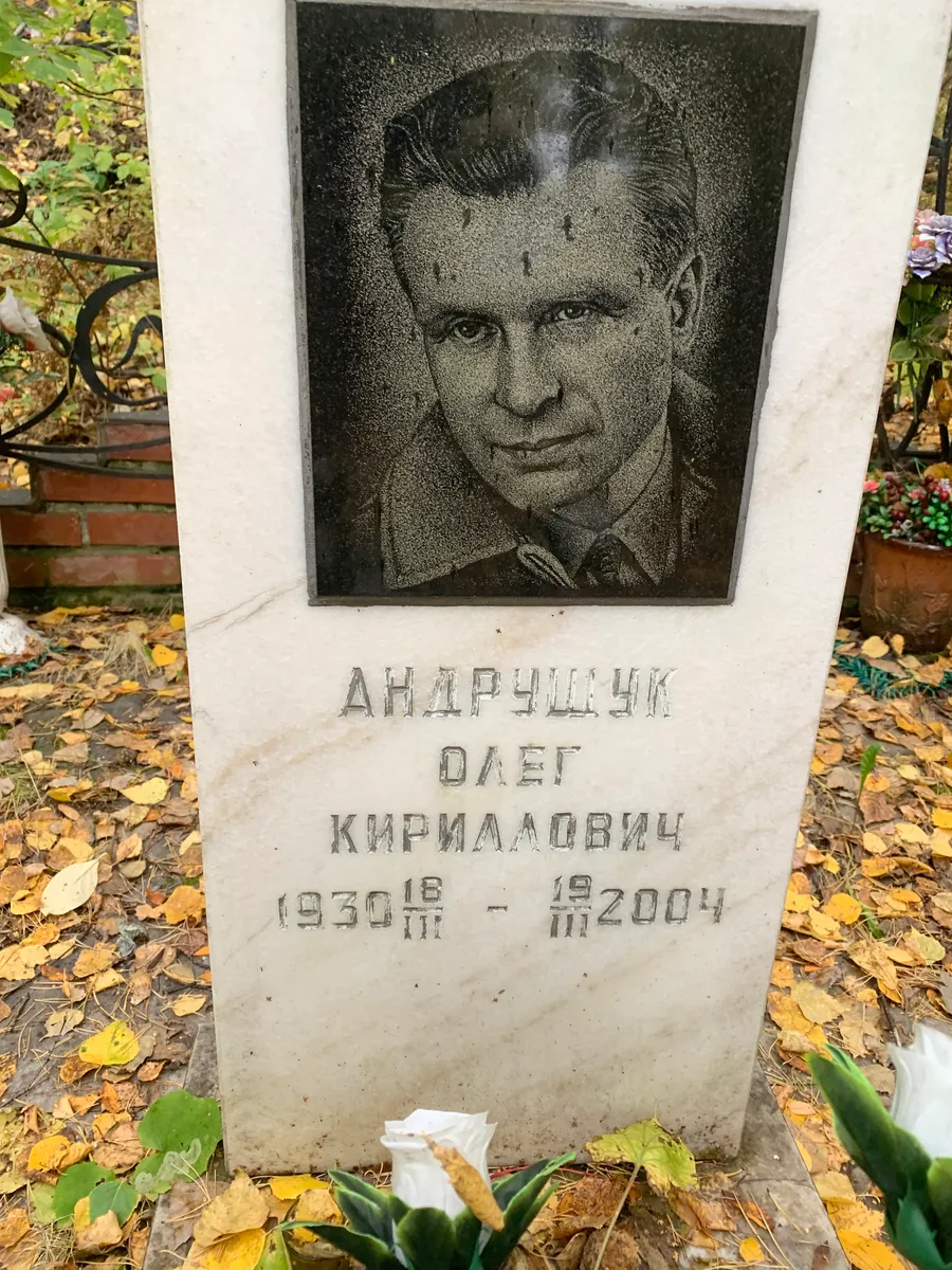 Андрчук Олег Кирилловič