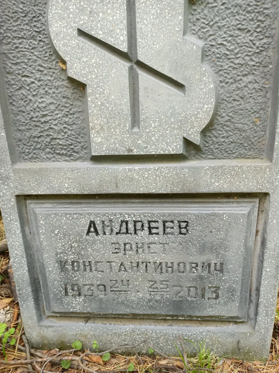 Андреев Ерик Константинович