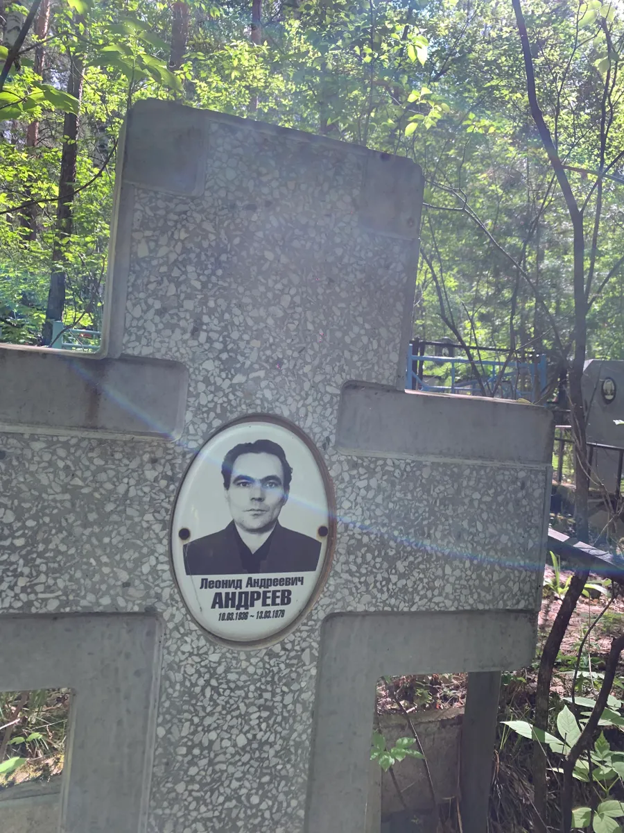 Андреев Леонид Андреевич