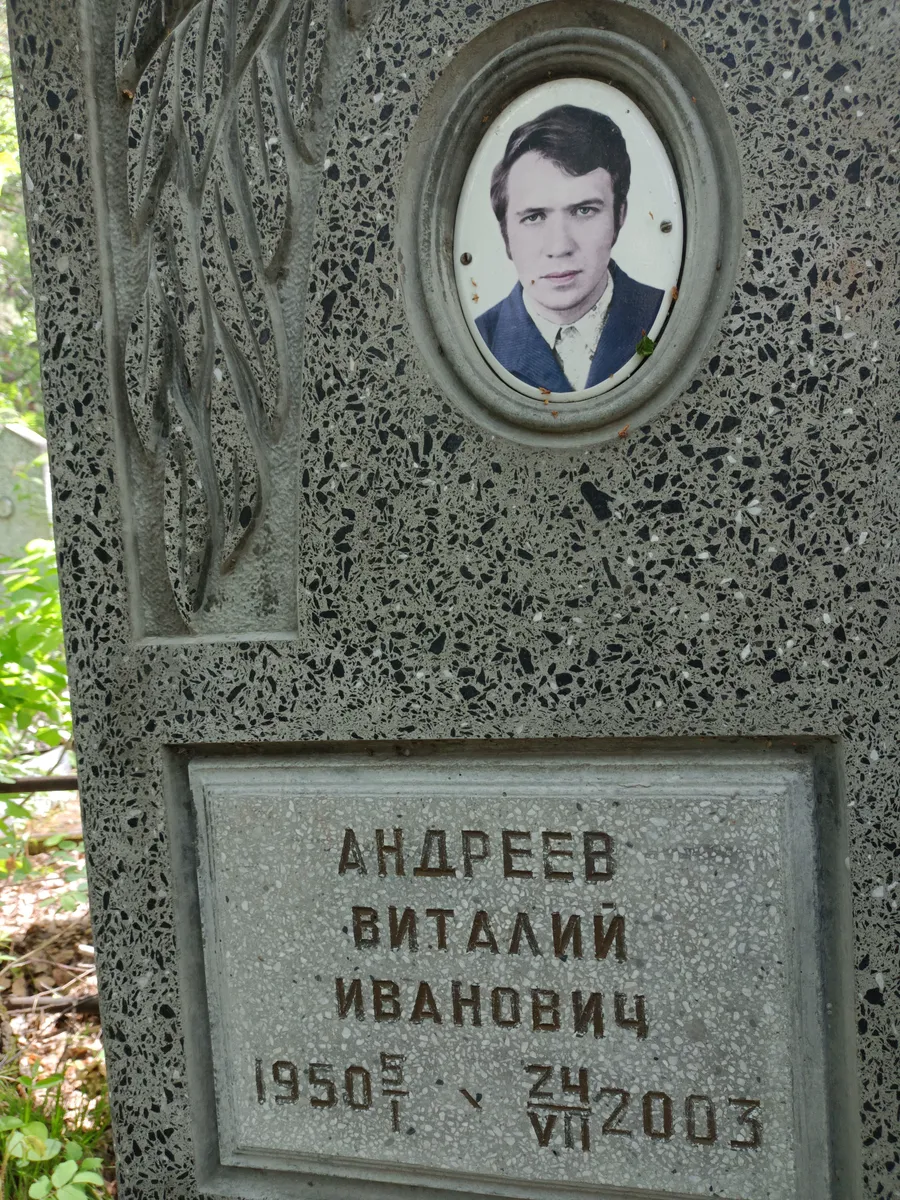 Андреев Виталий Иванович