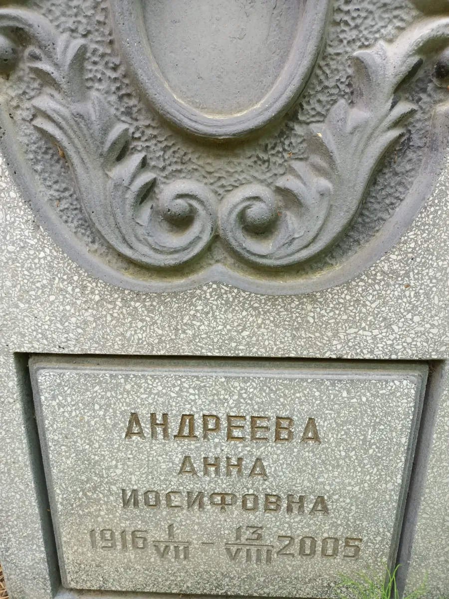 Андреева Анна Иосифовна