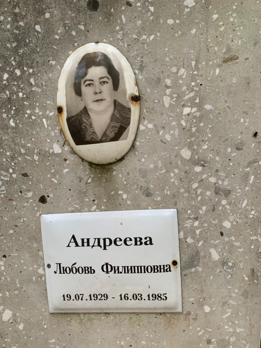 Андреева Любовь Филипповна