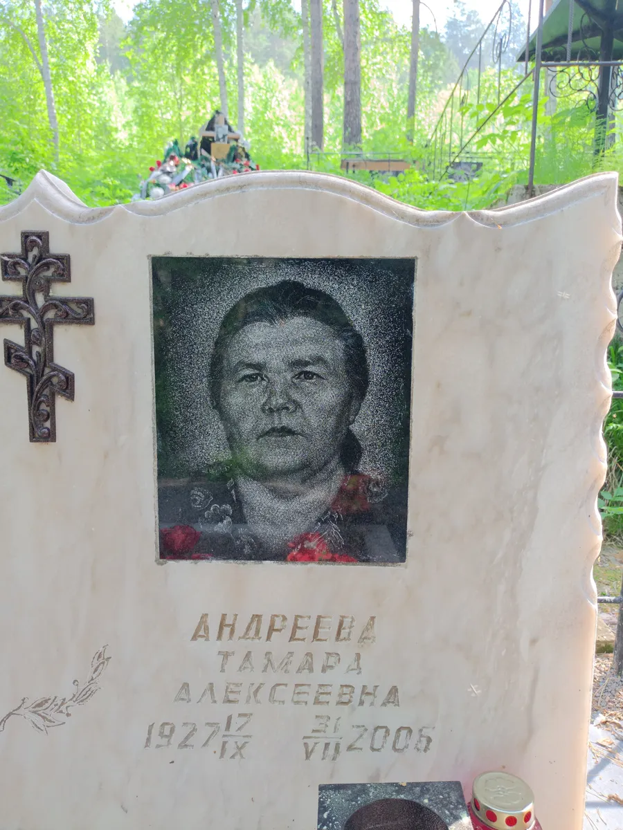 Андреева Тамара Алексеевна