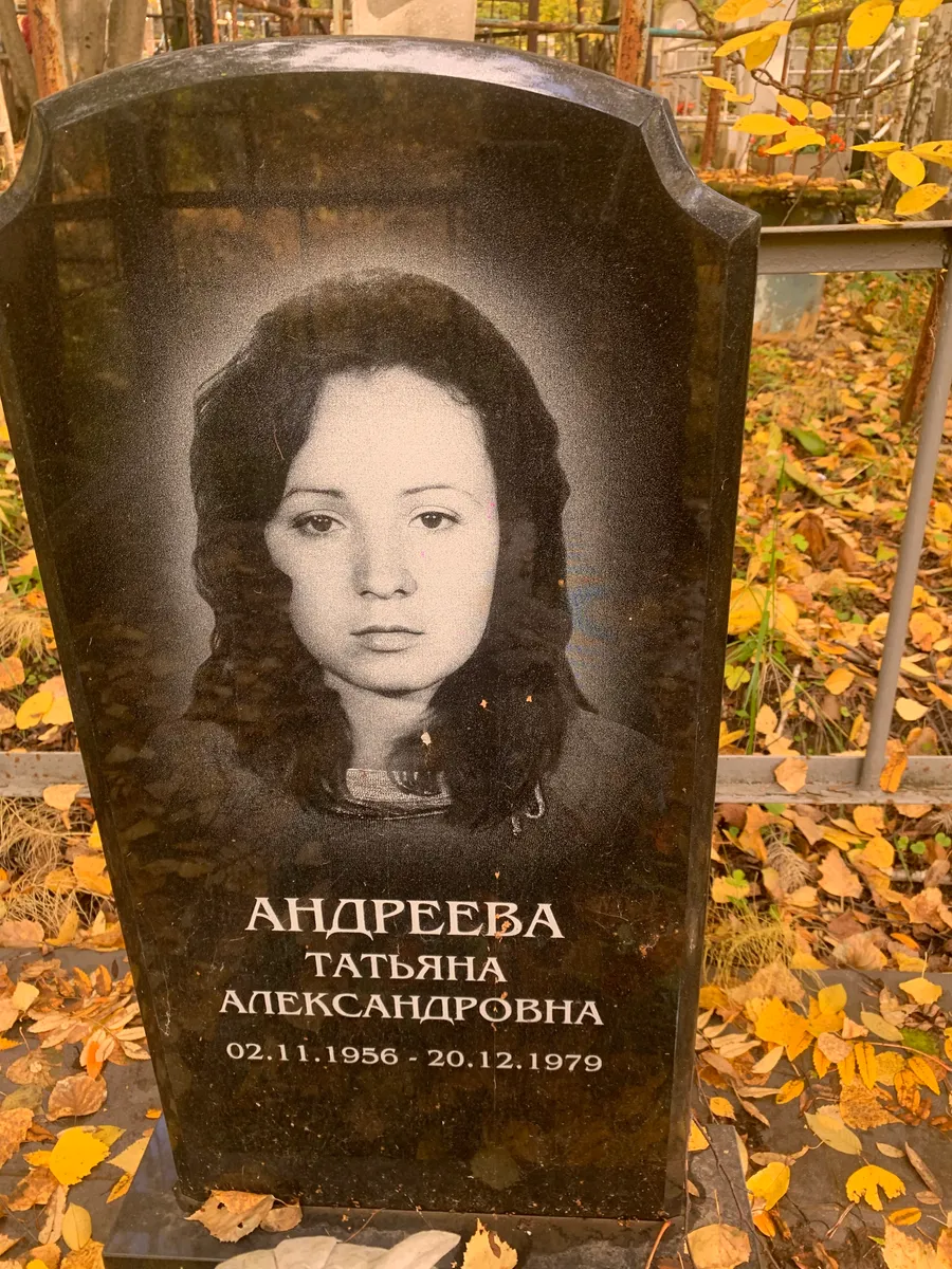 Андреева Татьяна Александровна