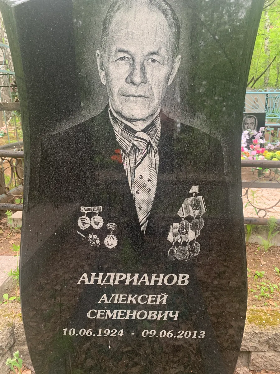 Андрианов Алексей Семенович