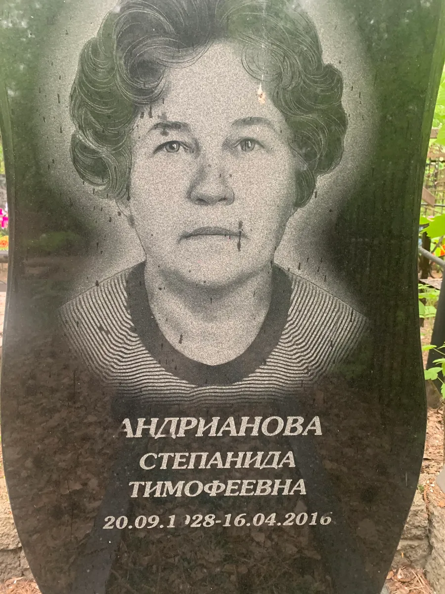 Андрианова Степанида Тимофеевна