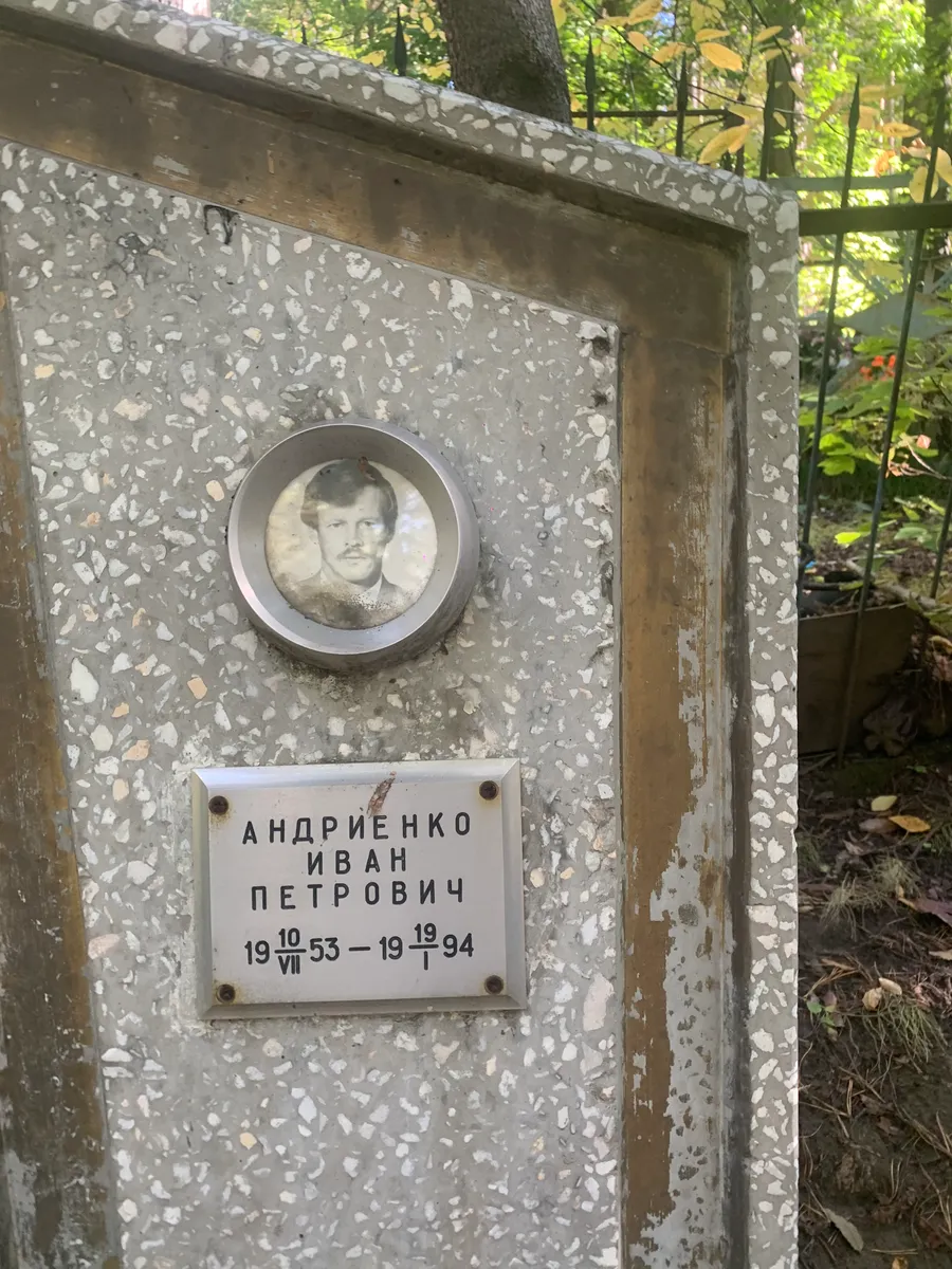 Андриенко Иван Петрович