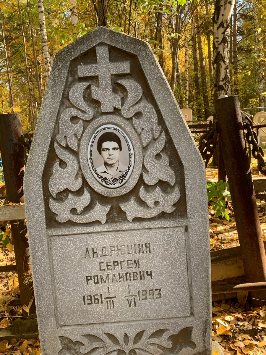 Андрушин Сергей Романович