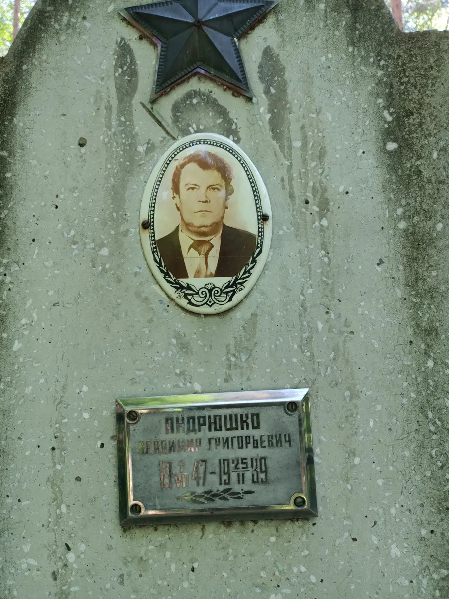 Андрюшко Владимир Григорьевич