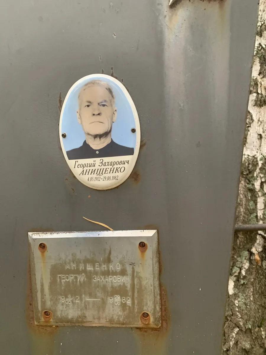 Анищенко Георгий Захарович