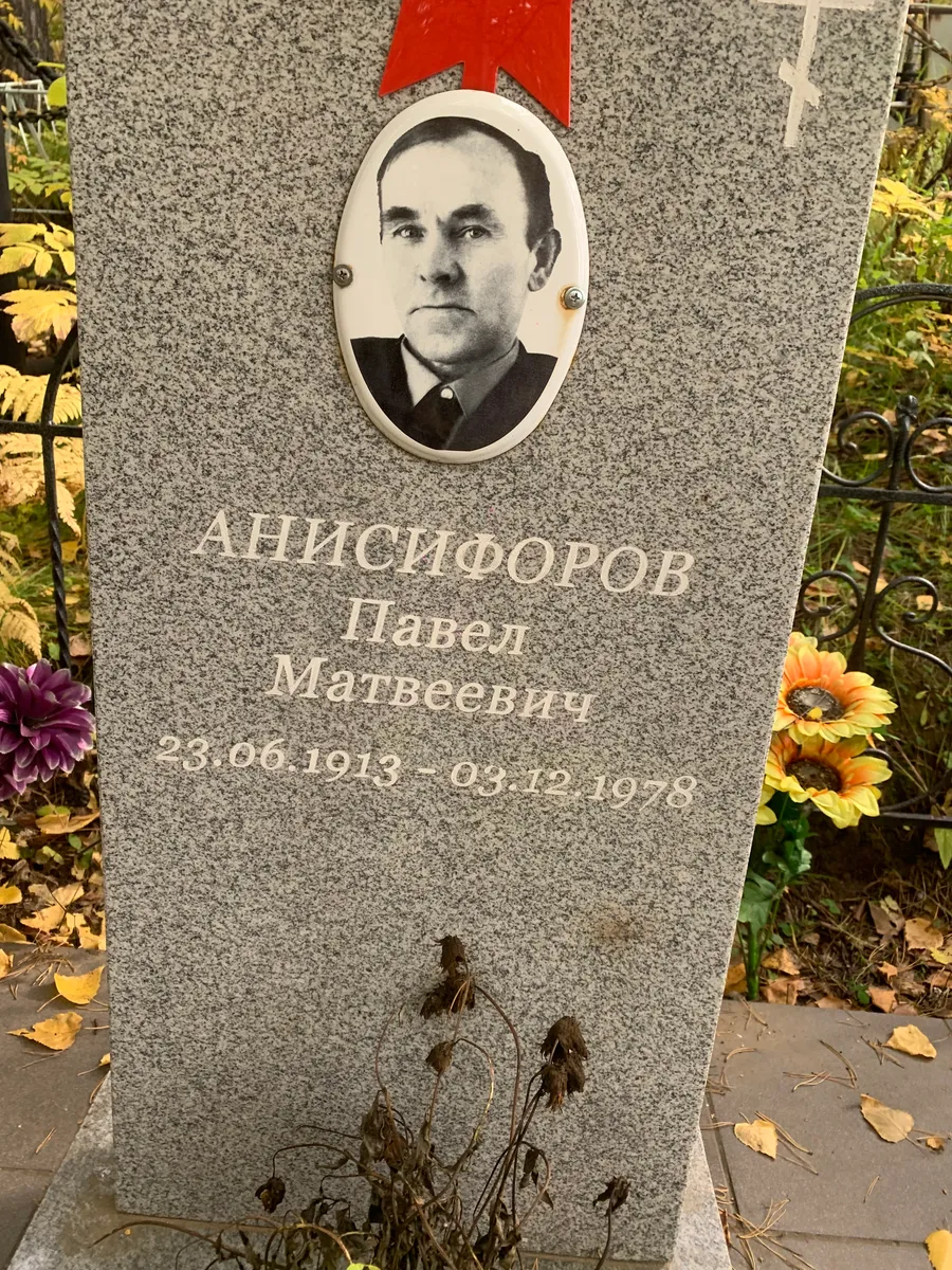 Анисифоров Павел Матвеевич