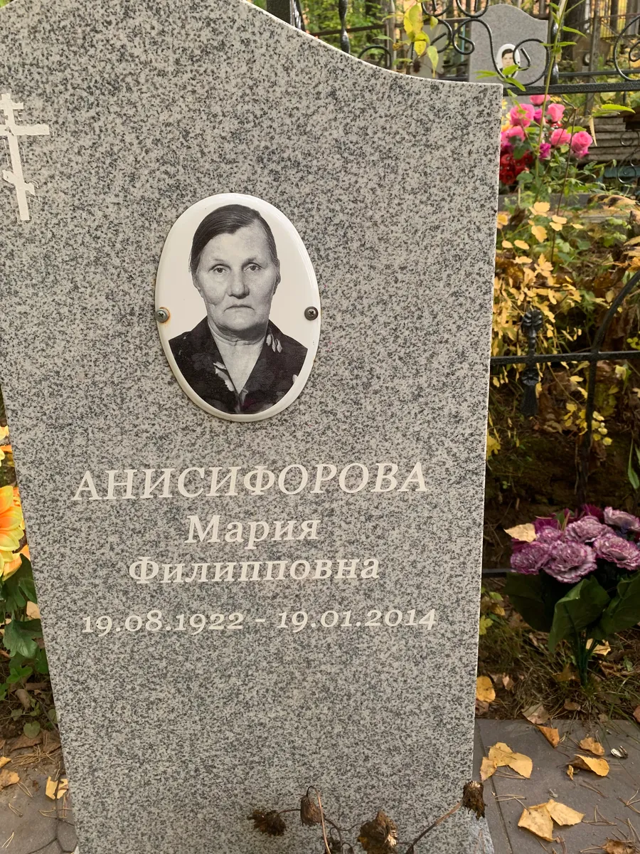 Анисифорова Мария Филипповна