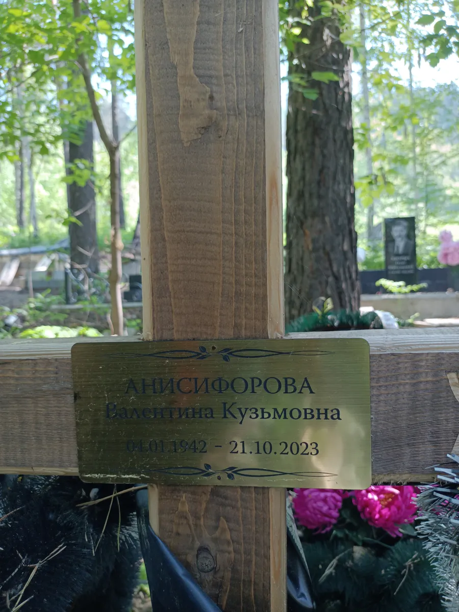 Анисифорова Валентина Кузьмовна