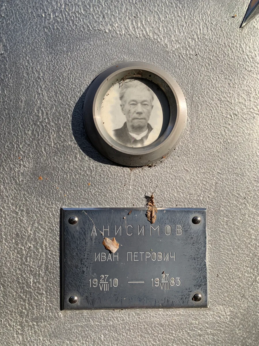 Анисимов Иван Петрович