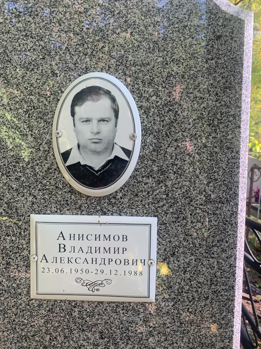 Анисимов Владимир Александрович