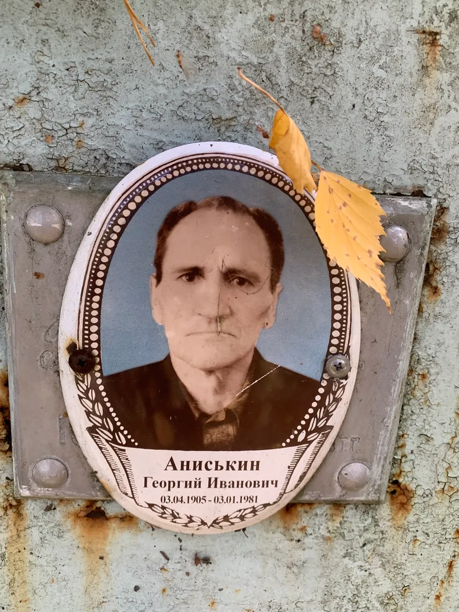 Анисъкин Георгий Иванович