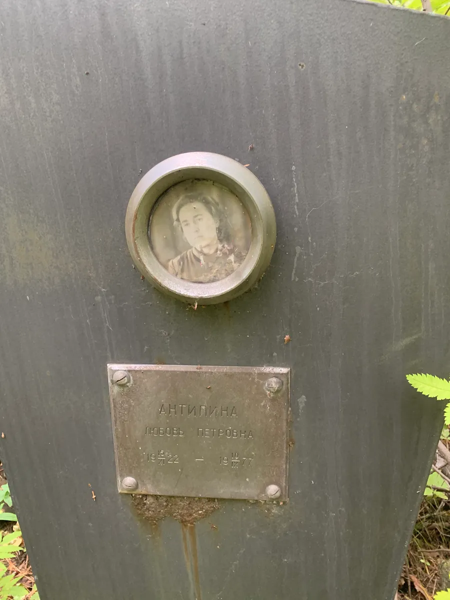 Антипина Любовь Петровна