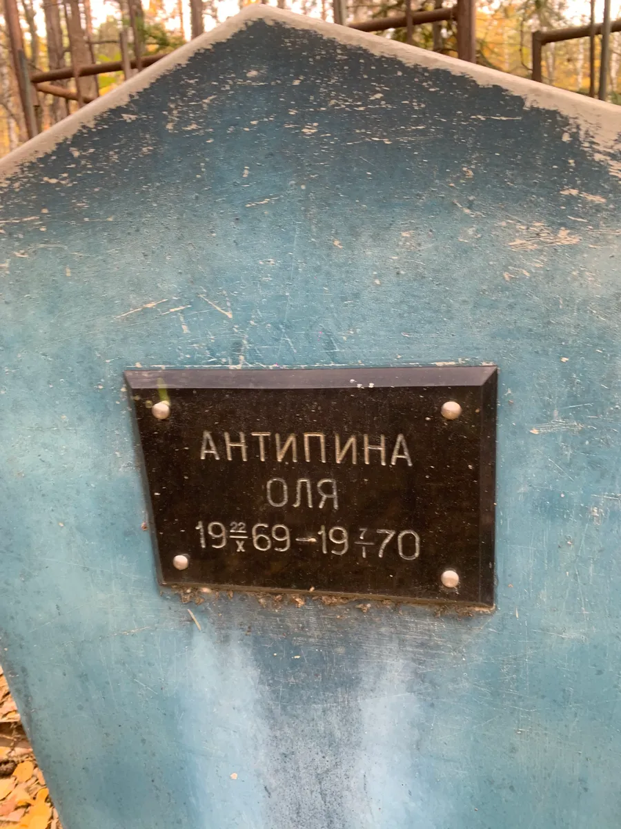 Антипина Оля