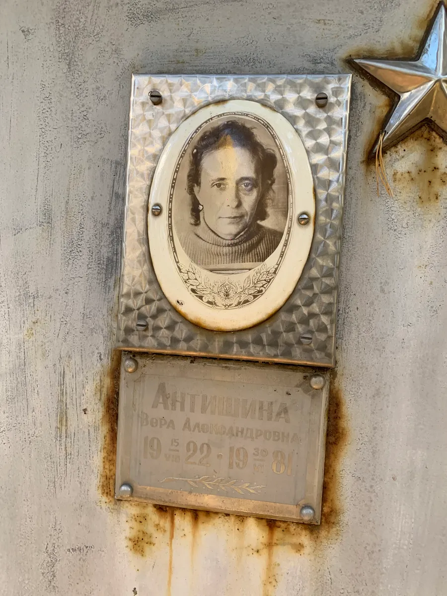 Антишина Вера Александровна