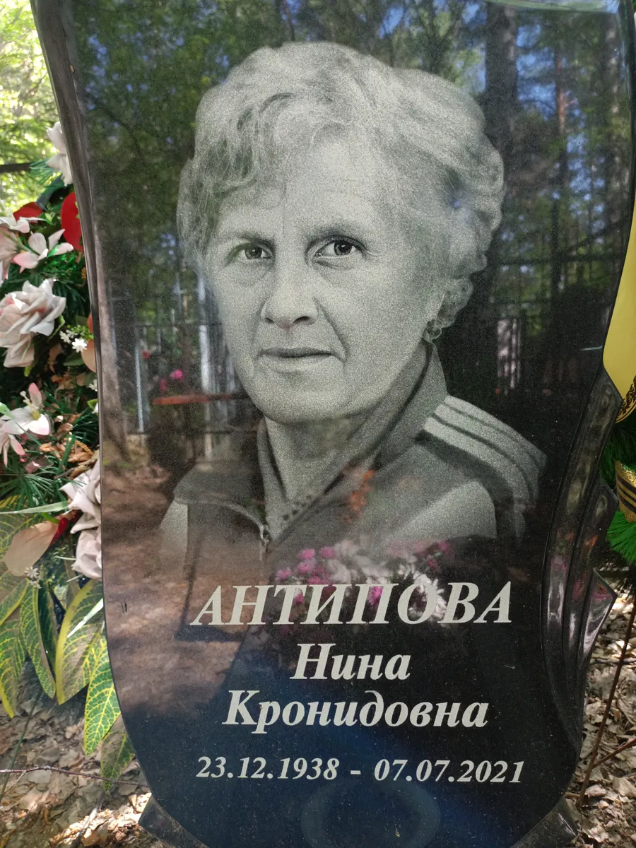 Антишова Нина Кронидовна