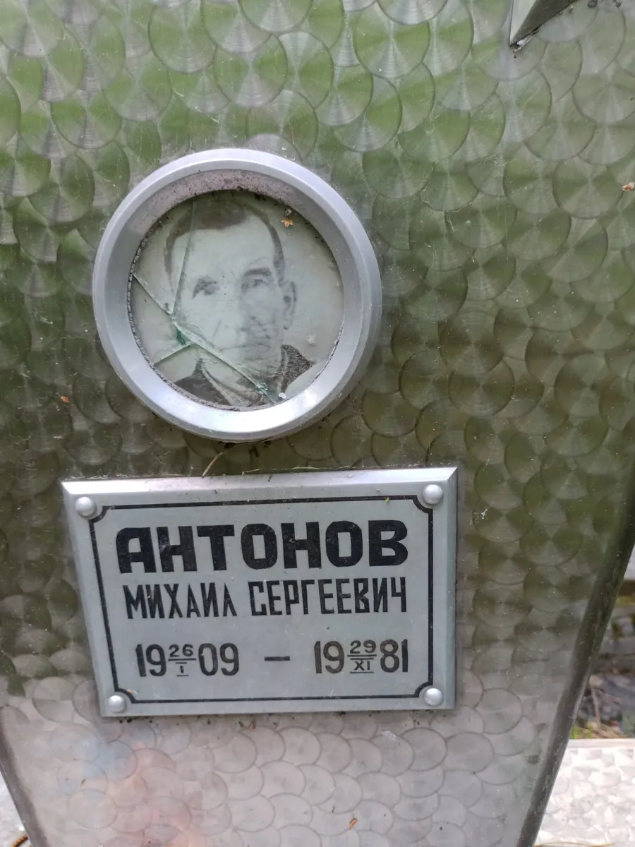 Антонов Михаил Сергеевич