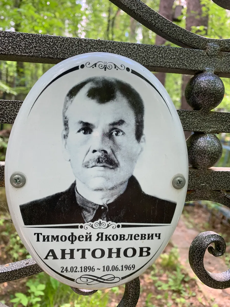 Антонов Тимофей Яковлевич