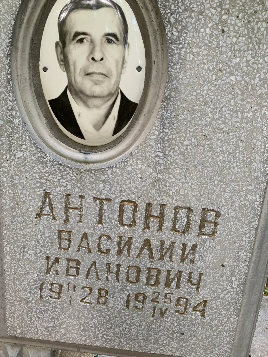 Антонов Василий Ивановович