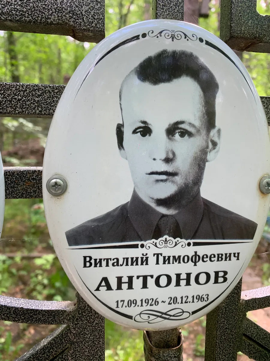 Антонов Виталий Тимофеевич