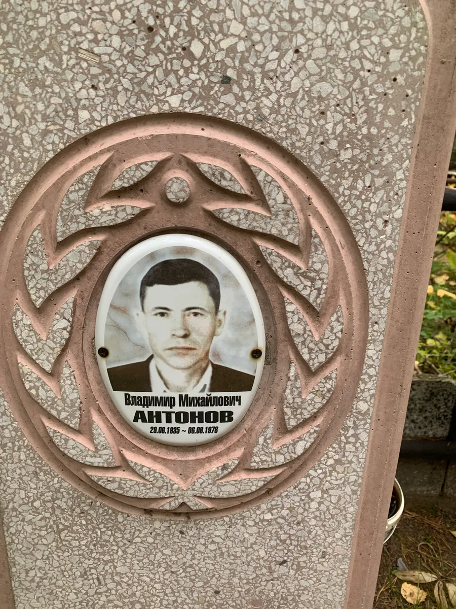 Антонов Владимир Михайлович